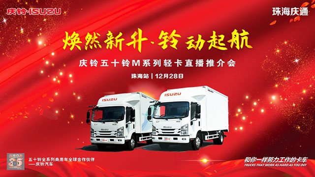 [直播回放]慶鈴五十鈴M系列輕卡直播推介會(huì)珠海站