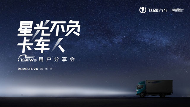 [直播回放]星光不負(fù)卡車人飛碟W5用戶分享會(huì)