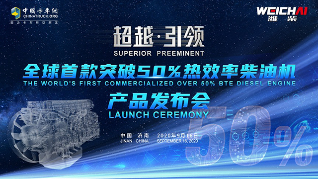 [直播回放]全球首款突破50%熱效率柴油機(jī)產(chǎn)品發(fā)布會(huì)
