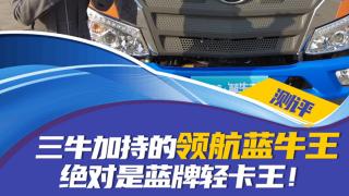 三牛加持的領航藍牛王，絕對是藍牌輕卡王！