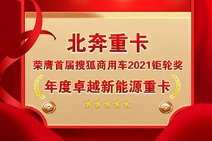 北奔重卡榮膺首屆搜狐商用車2021鉅輪獎·年度卓越新能源重卡獎