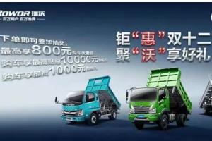 鉅“惠”雙十二：福田瑞沃有禮了，瘋狂開搶！