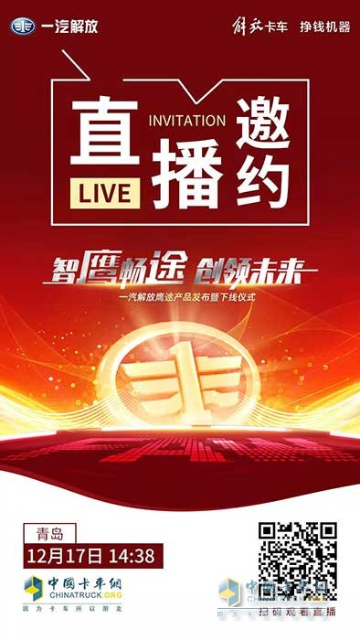 一汽解放新品鷹途即將發(fā)布，高端品質(zhì)超乎預(yù)期！