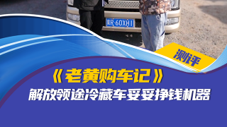 老黃購車記：解放領途冷藏車妥妥掙錢機器
