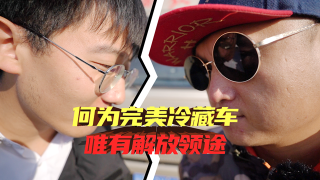 何為完美冷藏車  唯有解放領途