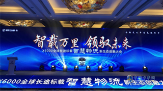 X6000全球標(biāo)載智慧物流新生態(tài)創(chuàng)融大會