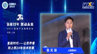 氫能廿年|張?zhí)煊穑?0年技術(shù)積累，讓世界聚焦上燃風(fēng)采