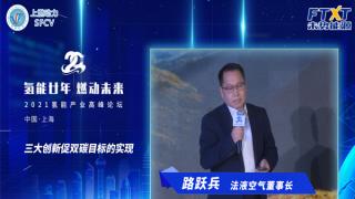 氫能廿年|路躍兵：三大創(chuàng)新促雙碳目標(biāo)的實(shí)現(xiàn)