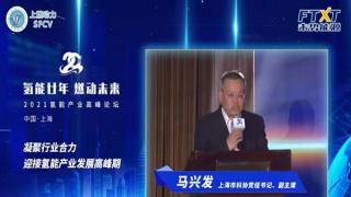 氫能廿年|馬興發(fā)：凝聚行業(yè)合力 迎接氫能產(chǎn)業(yè)發(fā)展高峰期