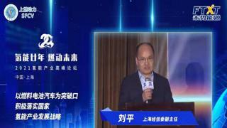 氫能廿年|劉平：積極落實(shí)國家氫能產(chǎn)業(yè)發(fā)展戰(zhàn)略