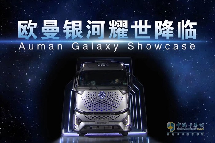 福田汽車(chē) 全球合作伙伴大會(huì) 銀河技術(shù) 歐曼銀河重卡 歐航Rpro