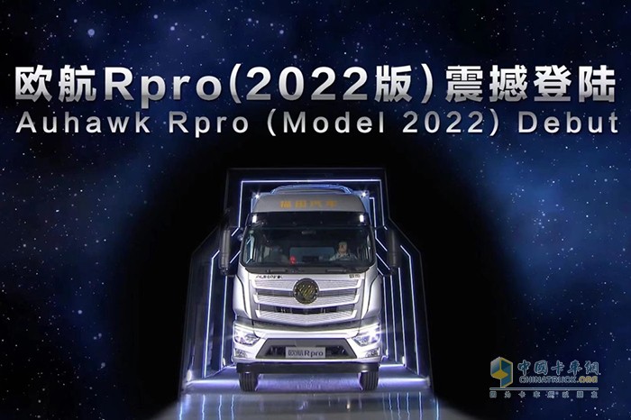 福田汽車(chē) 全球合作伙伴大會(huì) 銀河技術(shù) 歐曼銀河重卡 歐航Rpro