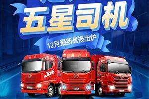 五星司機最后角逐，一汽解放青汽定義車“車好活多”助你登頂！