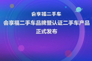 福田汽車持續(xù)創(chuàng)新二手商用車業(yè)務(wù)模式 “會(huì)享?！迸苴A商用車發(fā)展新階段