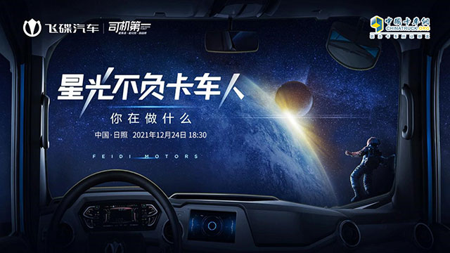 [直播回放]星光不負卡車人 你在做什么，飛碟汽車用戶分