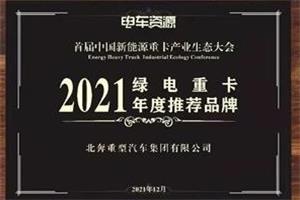 北奔重卡榮獲“2021綠電重卡年度推薦品牌”獎