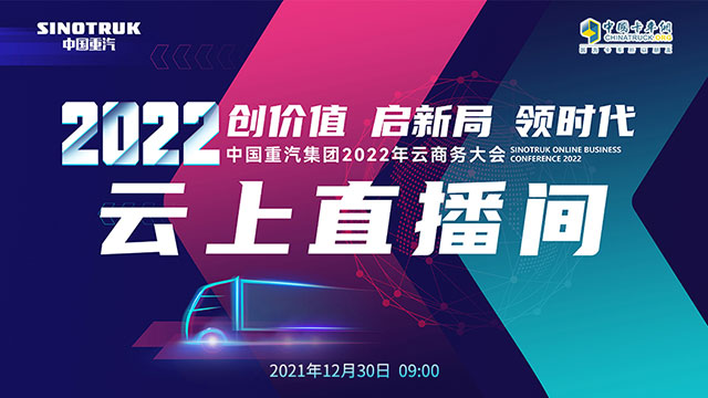 [直播回放]創(chuàng)價值 啟新局 領時代 中國重汽集團2022年云商務大會