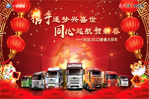1元認購新車，解放新春大拜年開年獻禮！