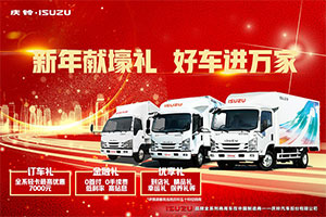 新年獻壕禮，好車進萬家，慶鈴五十鈴全系國六輕卡最高優(yōu)惠7000元
