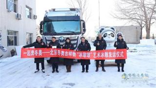 跋涉1300公里 延慶賽區(qū)迎來“冰墩墩”