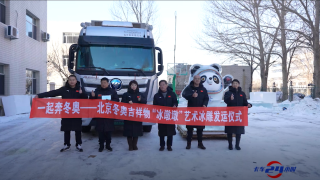 再次護(hù)航國家級(jí)任務(wù)，歐曼自動(dòng)擋跨越1300公里運(yùn)輸“冰墩墩”