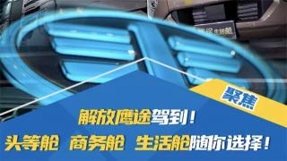 解放鷹途駕到！頭等艙、商務(wù)艙、生活艙隨你選擇！