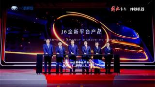 暢享其乘，大有可為 解放J6V傳承榮耀上市發(fā)布