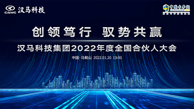 [直播回放]創(chuàng)領篤行 馭勢共贏 漢馬科技集團2022年度全