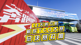 15天跨萬里，解放TCO大賽總決賽打響