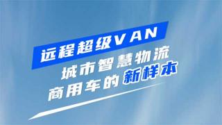 遠(yuǎn)程超級(jí)VAN 城市智慧物流商用車新樣板
