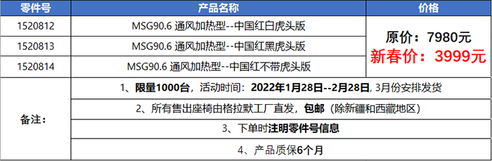 格拉默,中國紅本命年座椅