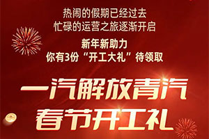 解放青汽春節(jié)開工禮正式開啟，為愛車免費體檢！還有驚喜福利！