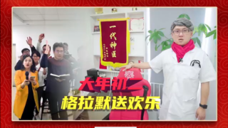 大年初二，格拉默送歡樂