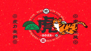 大年初三，格拉默帶你虎年說“唬”