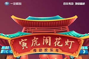 “幸福年味，情暖傳動”之“寅虎鬧花燈，傳動歡樂年”答題活動來啦!