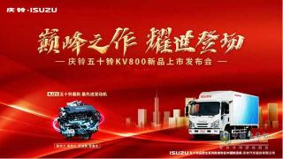 上新！慶鈴五十鈴KV800、2.5L發(fā)動機發(fā)布