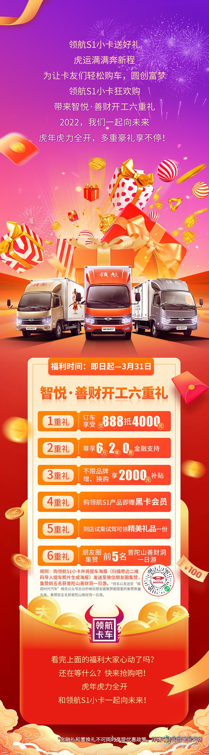 福田時(shí)代汽車 領(lǐng)航S1小卡 購車六重禮