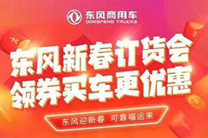 一鍵進入東風(fēng)商用車新春訂貨會 領(lǐng)券買車更優(yōu)惠