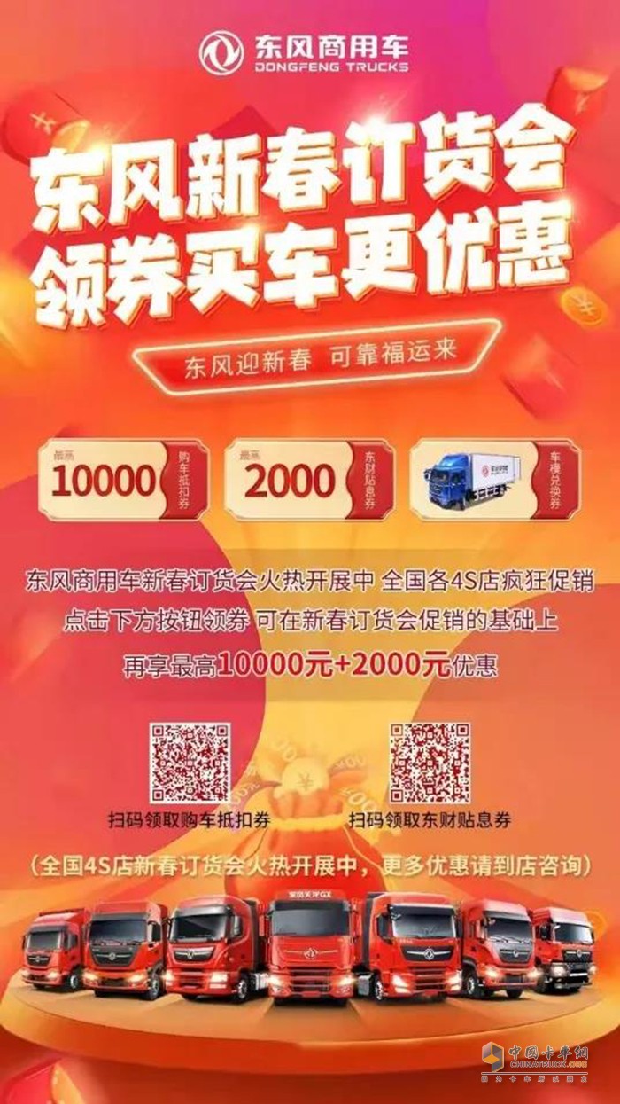 東風商用車 新春訂貨會 東風卡車之友 優(yōu)惠券
