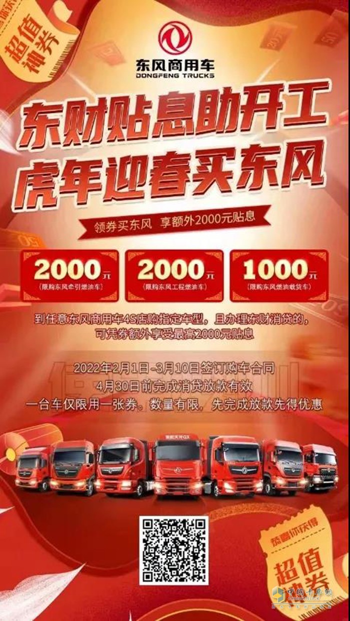 東風商用車 新春訂貨會 東風卡車之友 優(yōu)惠券