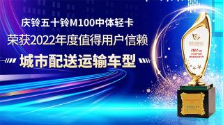 2022年度值得用戶信賴城市配送運輸車型 慶鈴五十鈴M100中體輕卡
