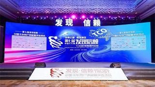 發(fā)現(xiàn)行業(yè)，信賴品牌 第七屆發(fā)現(xiàn)信賴頒獎典禮與您再次相逢！