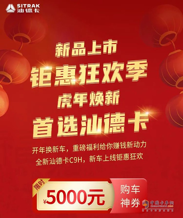 中國重汽汕德卡 新品上市 5000元購車神券