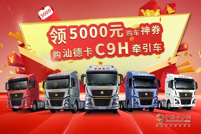 中國重汽汕德卡 新品上市 5000元購車神券