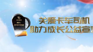 中國(guó)卡車網(wǎng)領(lǐng)銜發(fā)起關(guān)愛卡車司機(jī)助力成長(zhǎng)宣言