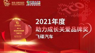 踐行司機(jī)第一   飛碟汽車獲封2021年度助力成長(zhǎng)關(guān)愛品牌