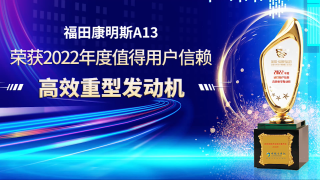 福康A(chǔ)13榮獲值得用戶信賴高效重型動力獎