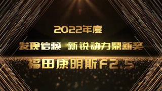 ?？礔2.5榮獲發(fā)現(xiàn)信賴“新銳動(dòng)力鼎新獎(jiǎng)”