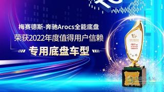 梅賽德斯-奔馳Arocs全能底盤榮獲值得用戶信賴專用底盤車型獎(jiǎng)
