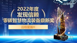 遠(yuǎn)程星瀚H榮獲2022年度發(fā)現(xiàn)信賴零碳智慧物流裝備鼎新獎